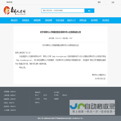 关于将泰州人才网服务整合至泰州市人社局网站的公告
