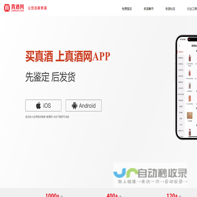 【真酒网APP】名酒鉴定交易平台！已帮助100多万消费者远离假酒！