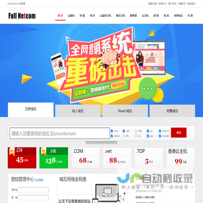 fullNetcom全网通域名注册