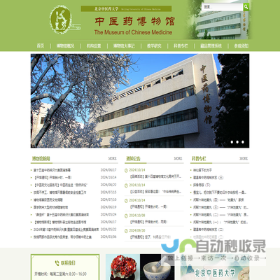 北京中医药大学博物馆