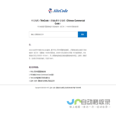 中文电码（TeleCode）查询