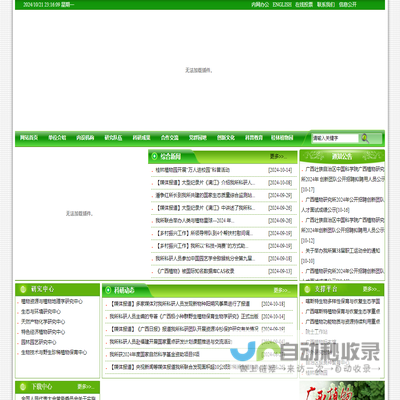 广西壮族自治区中国科学院广西植物研究所，广西植物研究所