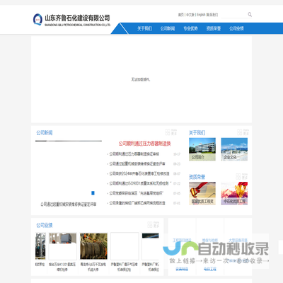 山东齐鲁石化建设有限公司