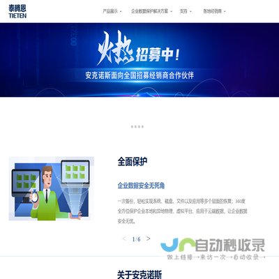 安克诺斯（Acronis)中国