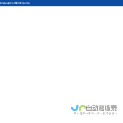 山东蔚蓝人力资源服务有限公司