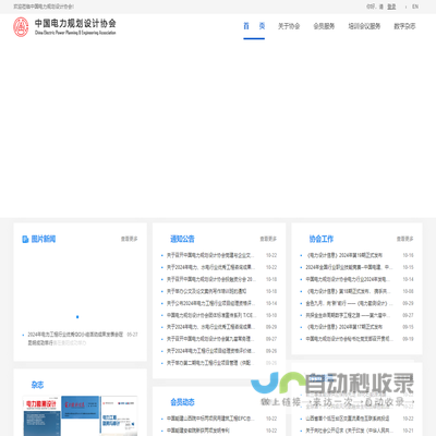中国电力规划设计协会