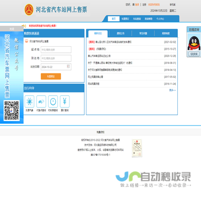 河北省汽车站网上售票
