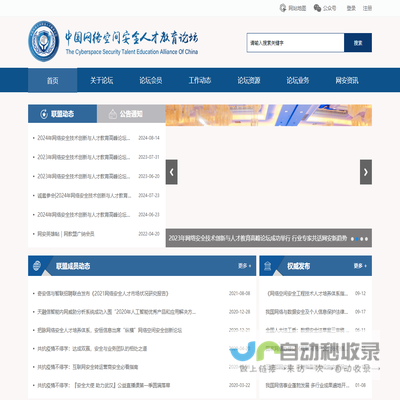 中国网络空间安全人才教育论坛