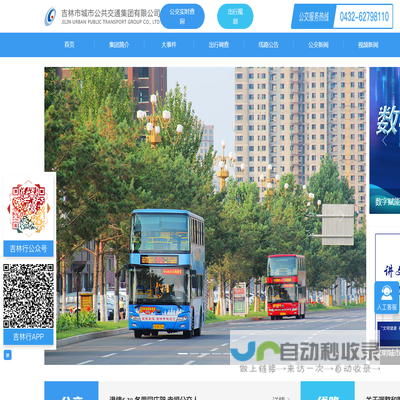 吉林市城市公共交通集团有限公司