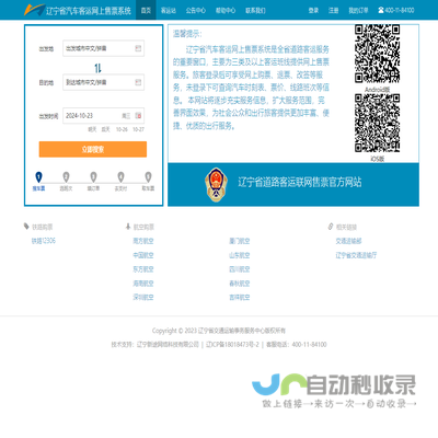 辽宁省汽车客运网上售票系统