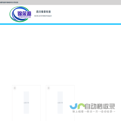 四川锦荣新材料科技有限公司