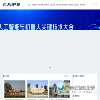 人工智能与机器人关键技术大会