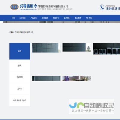 四川省兴锦鑫制冷设备有限公司