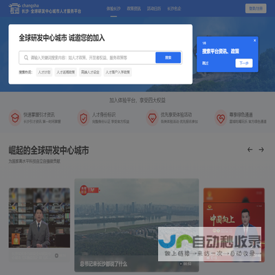 长沙·全球研发中心城市人才服务平台