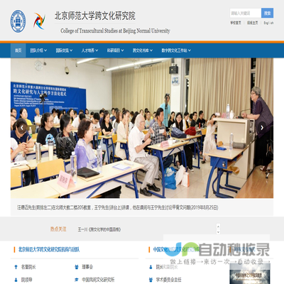 北京师范大学跨文化研究院