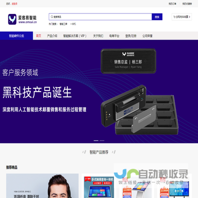 爱客易智能专注智能设备电商销售/智能解决方案提供等服务