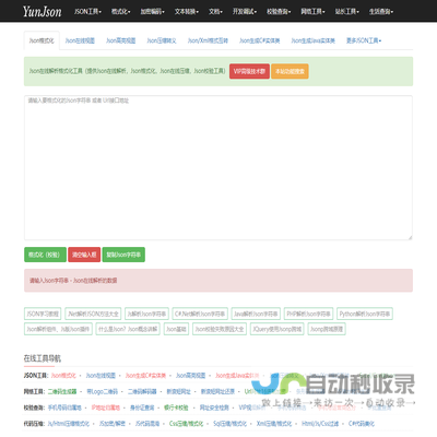 Json在线解析格式化