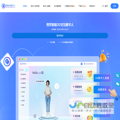 怪兽AI数字人，怪兽智能交互数字人，数字人直播软件，数字人克隆软件，数字人制作公司