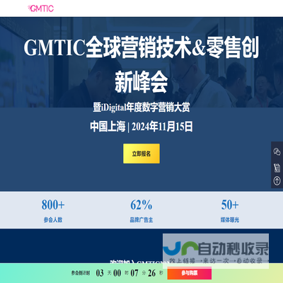 GMTIC全球营销技术&零售创新峰会暨私域流量创新论坛与iDigital年度数字营销大赏颁奖盛典