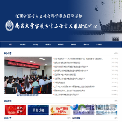 南昌大学客赣方言与语言应用研究中心