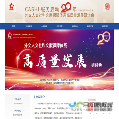 CASHL服务启动二十年外文人文社科文献保障体系高质量发展研讨会