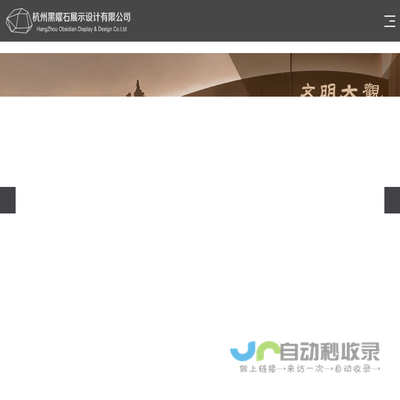 杭州黑曜石展示设计有限公司