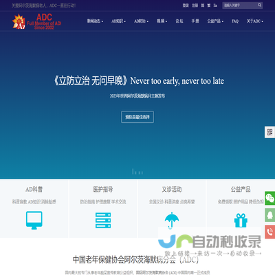ADC中国老年保健协会阿尔茨海默病分会