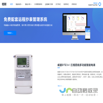 桔联智能水电表远程抄表管理系统