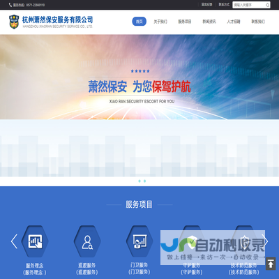 杭州萧然保安服务有限公司