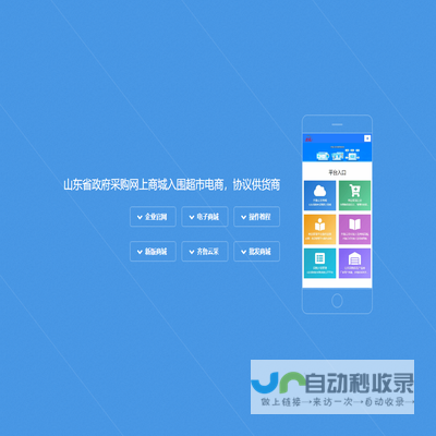 齐鲁云采对接管理系统山东政采/齐鲁云采网上商城供应商入驻对接数据平台