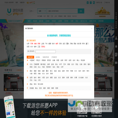 游您所愿旅游网，国内游，出国游，办签证，预定门票，游您所愿