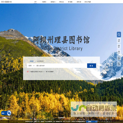 阿坝州理县图书馆