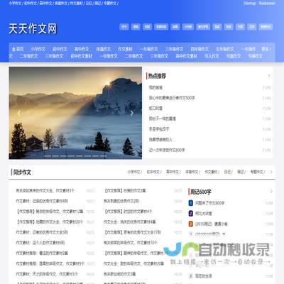 天天作文网,小学生作文,初中作文,高中作文,作文大全,写景作文,写人作文的集中站