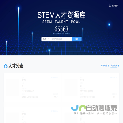 STEM人才库