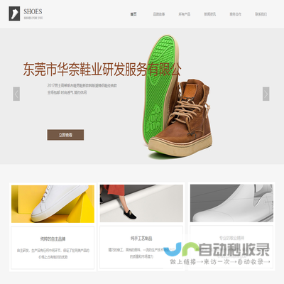 东莞市华奈鞋业研发服务有限公司.www.huanaishoes.com