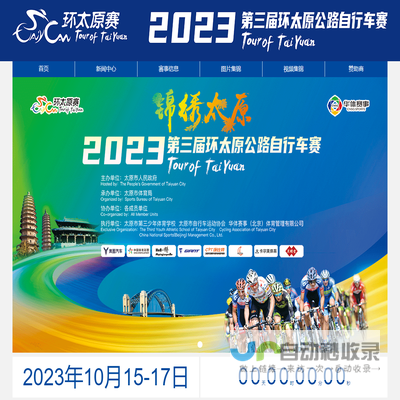 2023第三届环太原公路自行车赛