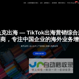 TikTok短视频出海营销服务商