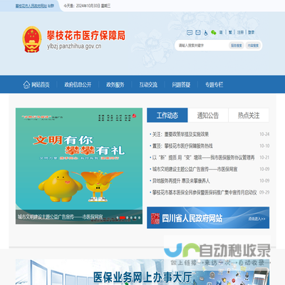 攀枝花市医疗保障局