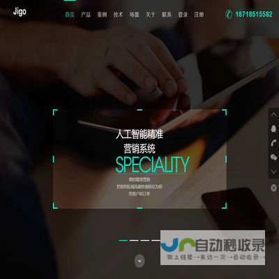 JIGO人工智能精准营销系统
