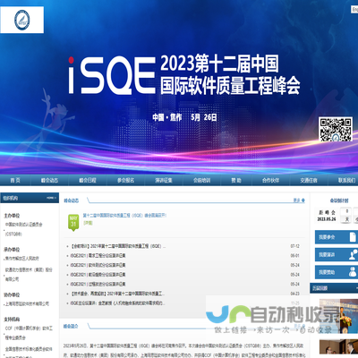 iSQE中国国际软件质量工程峰会