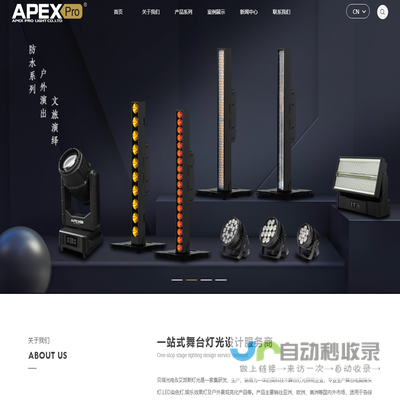 艾派斯灯光.ApexPro