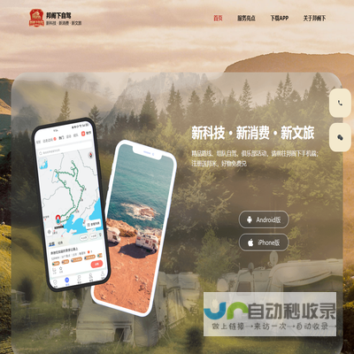 【邦阁下自驾官网】房车自驾游必备APP