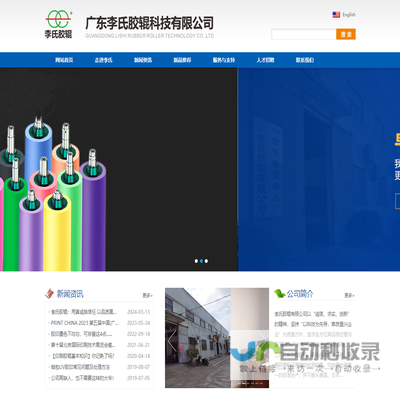 广东李氏胶辊科技有限公司