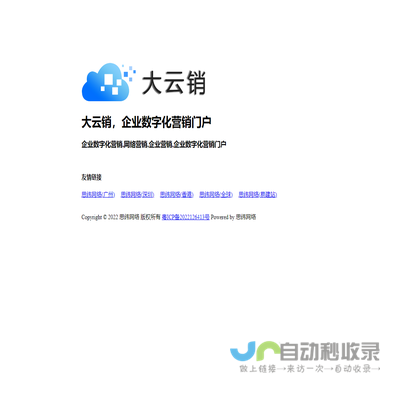 大云销，企业数字化营销门户