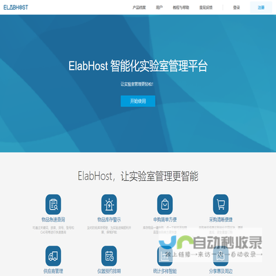 ElabHost智慧实验室