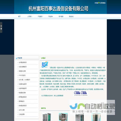 杭州富阳百事达通信设备有限公司