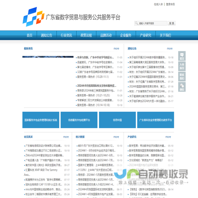 广东省数字贸易与服务公共服务平台