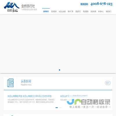 长白山金桥旅行社