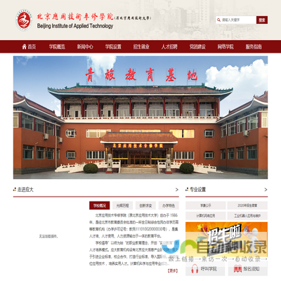 北京应用技术专修学院（原北京应用技术大学）官方网站