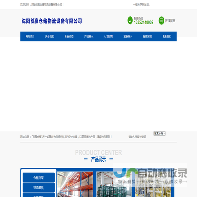 沈阳创赢仓储物流设备有限公司
